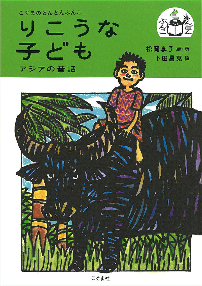 りこうな子ども アジアの昔話／松岡享子／・訳下田昌克【1000円以上送料無料】