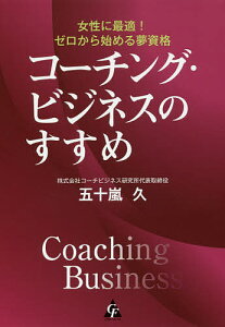 コーチング・ビジネスのすすめ 女性に最適!ゼロから始める夢資格／五十嵐久【1000円以上送料無料】