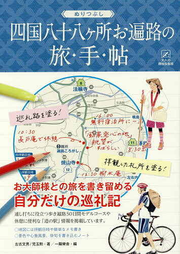 【送料無料】ぬりつぶし四国八十八ケ所お遍路の旅・手・帖／左古文男／児玉勲／一陽樂舎／旅行