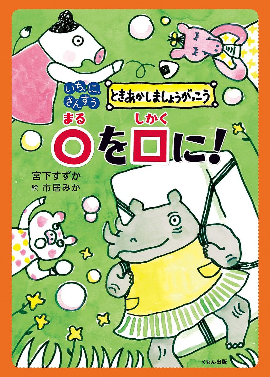 著者宮下すずか(作) 市居みか(絵)出版社くもん出版発売日2016年09月ISBN9784774325040ページ数63Pキーワードまるおしかくにいちにさんすう マルオシカクニイチニサンスウ みやした すずか いちい みか ミヤシタ スズカ イチイ ミカ9784774325040内容紹介れいぞうこが ゆきだるまに へんしん！？ 1年3組のなかよし4人組「さぶろう」たちは、まるをしかくに、しかくをまるに、まるをさんかくに へんしんさせようとしますが…・・・。かたちで あそぼう！さんすうが 楽しくなる ときあかしましょうがっこうシリーズ第2弾。※本データはこの商品が発売された時点の情報です。