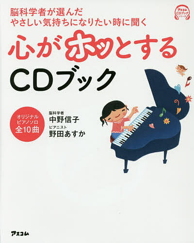 脳科学者が選んだやさしい気持ちになりたい時に聞く心がホッとするCDブック／中野信子