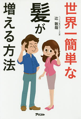 【送料無料】世界一簡単な髪が増える方法／辻敦哉...