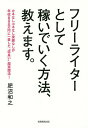 フリーライターとして稼いでいく方法、教えます。/肥沼和之【1000円以上送料無料】