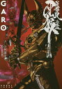 牙狼〈GARO〉 妖赤の罠 文庫版／雨宮慶太／小林雄次【1000円以上送料無料】