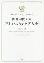 医師が教える正しいスキンケア大全 BEAUTY DICTIONARY/スキンケア大学【1000円以上送料無料】