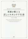 医師が教える正しいスキンケア大全 BEAUTY DICTIONARY／スキンケア大学【1000円以上送料無料】