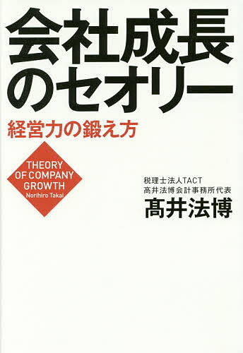 会社成長のセオリー 経営力の鍛え方／高井法博【1000円以上送料無料】