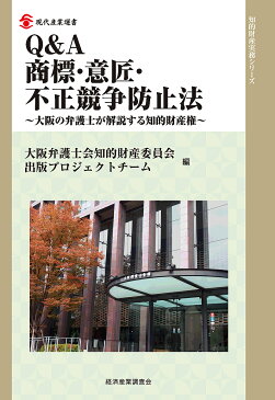 Q＆A商標・意匠・不正競争防止法　大阪の弁護士が解説する知的財産権／大阪弁護士会知的財産委員会出版プロジェクトチーム【1000円以上送料無料】