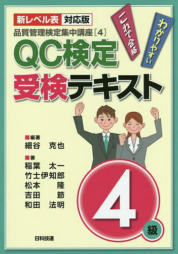 【送料無料】QC検定受検テキスト4級 新レベル表対応版／細谷克也／稲葉太一／竹士伊知郎