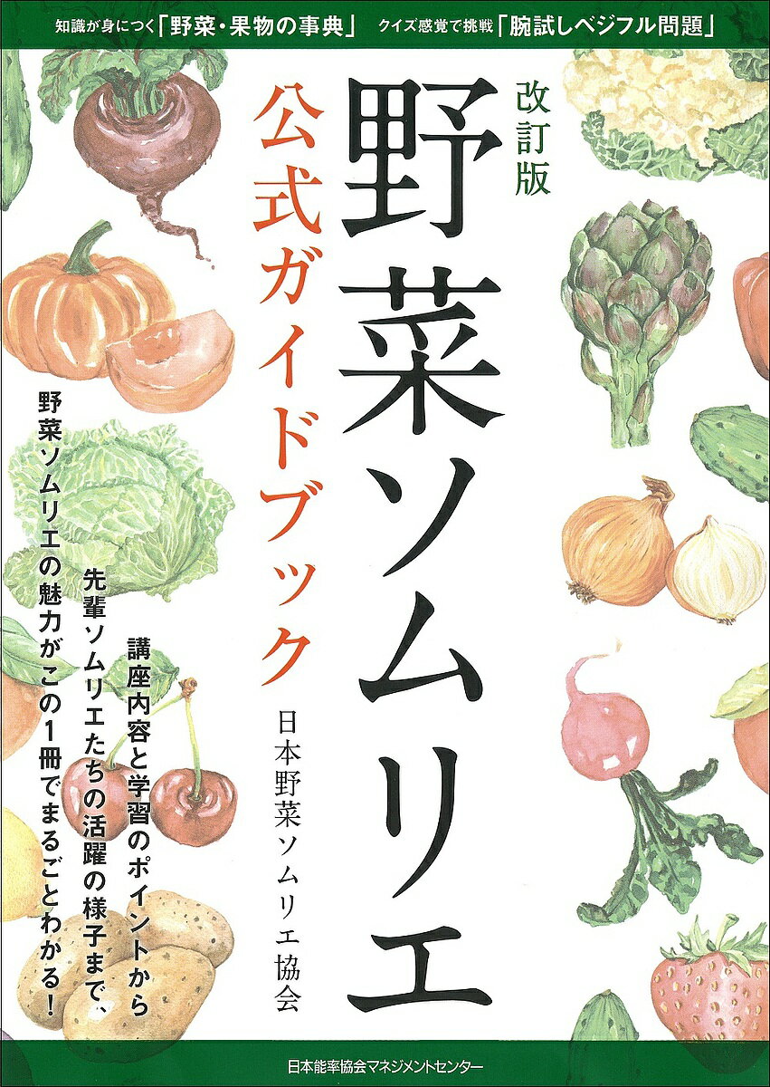 野菜ソムリエ公式ガイドブック／日本野菜ソムリエ協会【1000円以上送料無料】