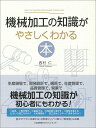 機械加工の知識がやさしくわかる本／西村仁【1000円以上送料無料】