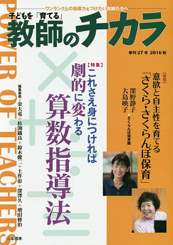 子どもを「育てる」教師のチカラ No.027(2016秋)／「教師のチカラ」編集委員会／日本標準教育研究所【1000円以上送料無料】