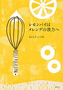 レモンパイはメレンゲの彼方へ／もとしたいづみ【1000円以上送料無料】