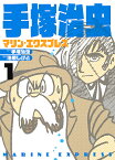 手塚治虫マリン・エクスプレス 1／手塚治虫／池原しげと【1000円以上送料無料】