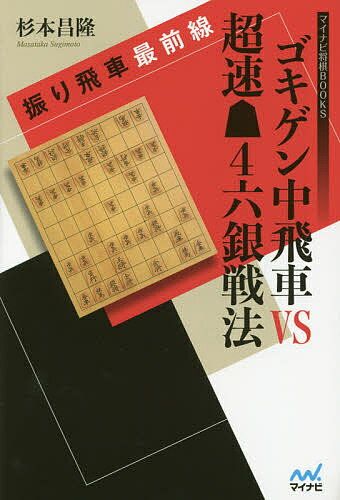 ゴキゲン中飛車VS超速4六銀戦法 振り飛車最前線／杉本昌隆【1000円以上送料無料】