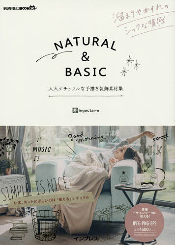 NATURAL & BASIC 大人ナチュラルな手描き装飾素材集／ingectar‐e【1000円以上送料無料】