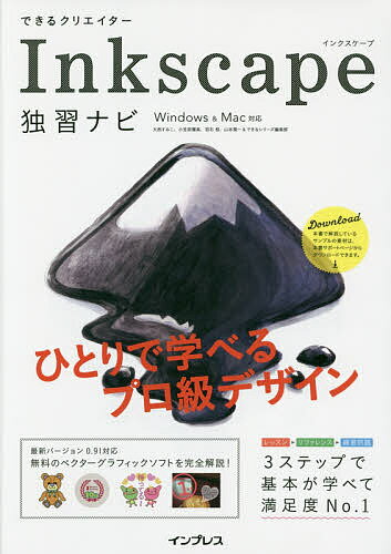 できるクリエイターInkscape独習ナビ／大西すみこ／小笠原種高／羽石相【1000円以上送料無料】