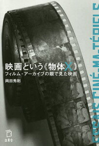 映画という《物体X》 フィルム・アーカイブの眼で見た映画/岡田秀則【1000円以上送料無料】