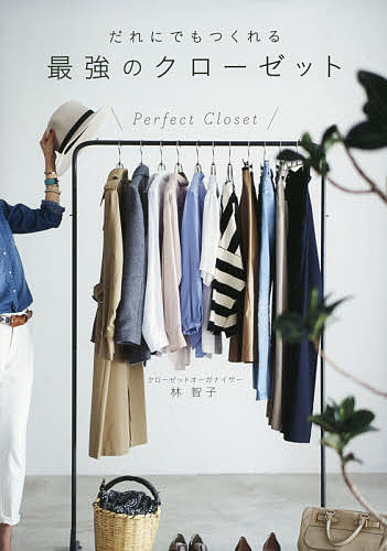 だれにでもつくれる最強のクローゼット 7 steps to make the best closet／林智子【1000円以上送料無料】