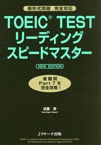 【送料無料】TOEIC TESTリーディングスピードマスター 最難関Part7を完全攻略!/成重寿