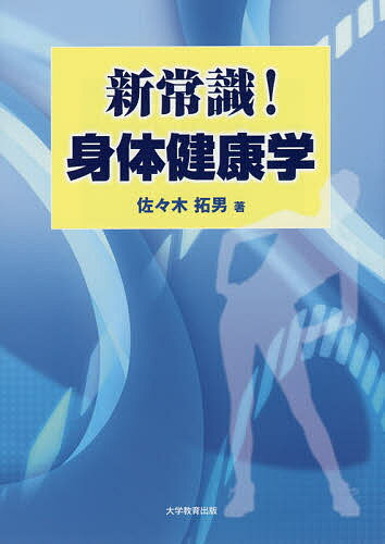 【送料無料】新常識!身体健康学／佐々木拓男