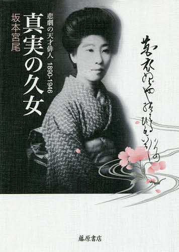 【送料無料】真実の久女 悲劇の天才俳人1890-1946／坂本宮尾