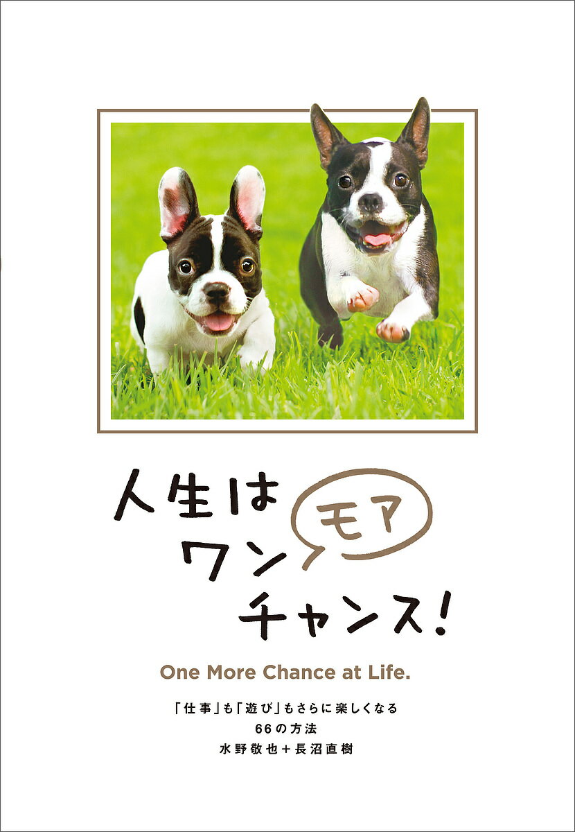 【送料無料】人生はワンモアチャンス! 「仕事」も「遊び」もさらに楽しくなる66の方法／水野敬也／長沼直樹