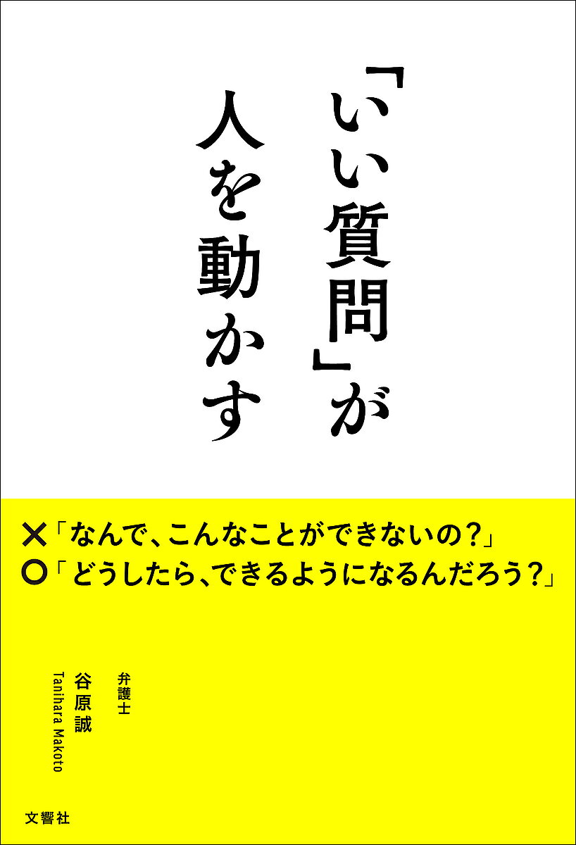 ※商品画像はイメージや仮デザインが含まれている場合があります。帯の有無など実際と異なる場合があります。著者谷原誠(著)出版社文響社発売日2016年10月ISBN9784905073499ページ数277Pキーワードビジネス書 いいしつもんがひとおうごかすひと イイシツモンガヒトオウゴカスヒト たにはら まこと タニハラ マコト9784905073499内容紹介「質問」には人を動かす「力」がある！・質問するだけで、子供が急に勉強をするようになる・心理学を応用した、人に好かれる質問の仕方・強力すぎて、裁判では禁じられている誘導質問・「小さなイエス」で相手を縛る、質問金縛りの術・「仮にクエスチョン」で本音を引き出す・質問で、自分の人生を思い通りに変えられる……気鋭の弁護士が教える究極の質問術！「いい質問」は、一瞬で相手の心を掴み、人を動かします！※本データはこの商品が発売された時点の情報です。