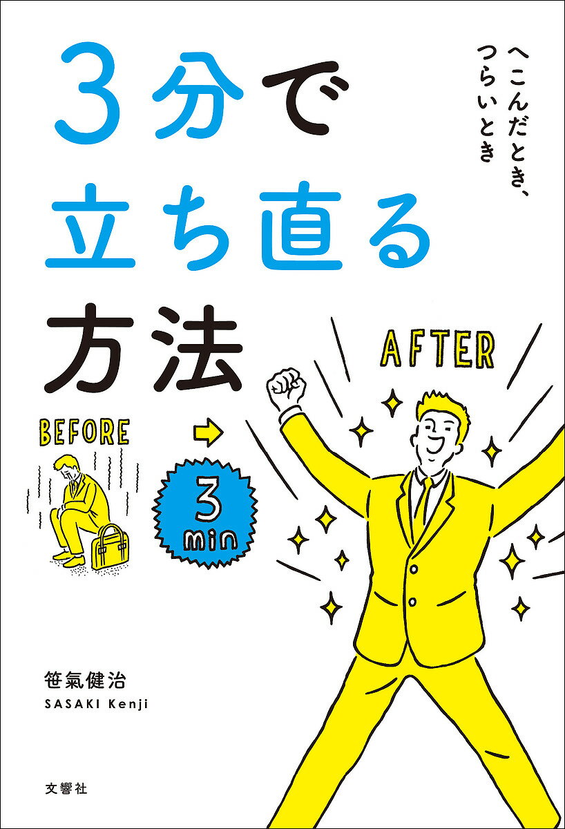 3分で立ち直る方法／笹氣健治【1000円以上送料無料】