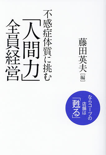 【送料無料】不感症体質に挑む「人間力」全員経営 ならコープの店舗は「甦る」／藤田英夫