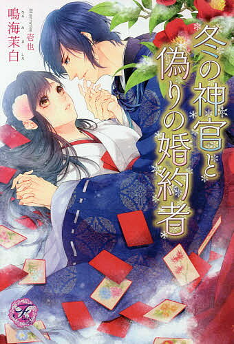 小说, 散文 - 【送料無料】冬の神官と偽りの婚約者／鳴海茉白