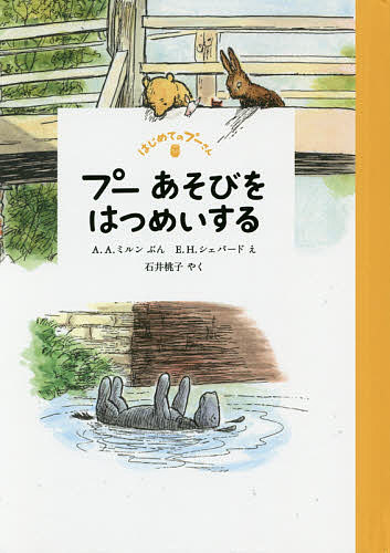 白楊文庫 - 【送料無料】プーあそびをはつめいする／A．A．ミルン／E．H．シェパード／石井桃子