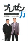 「プレゼン」力 未来を変える「伝える」技術／山中伸弥／伊藤穰一【1000円以上送料無料】