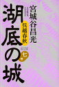 湖底の城 呉越春秋 7巻／宮城谷昌光【1000円以上送料無料】