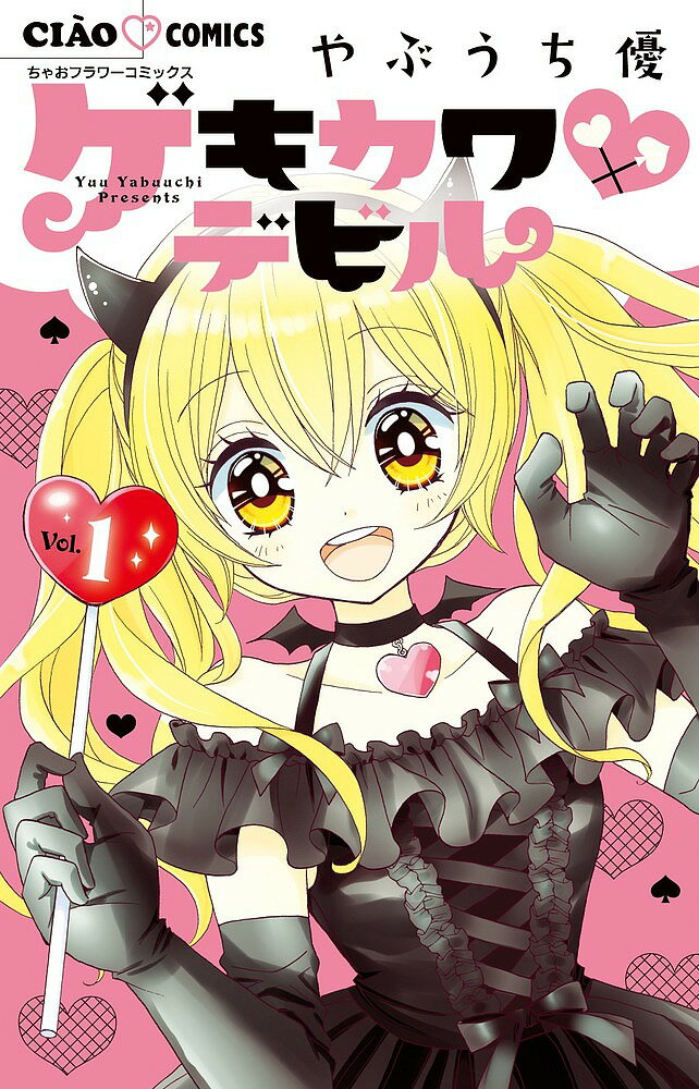 Kodansha Kiss Kc - 【送料無料】ゲキカワデビル 1／やぶうち優