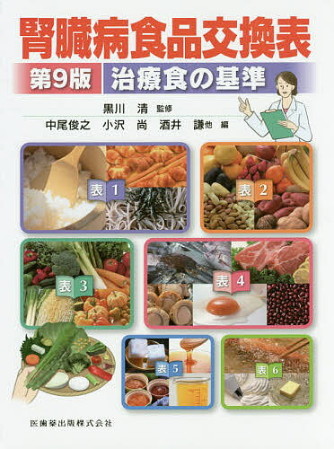 腎臓病食品交換表 治療食の基準／黒川清／中尾俊之【1000円以上送料無料】