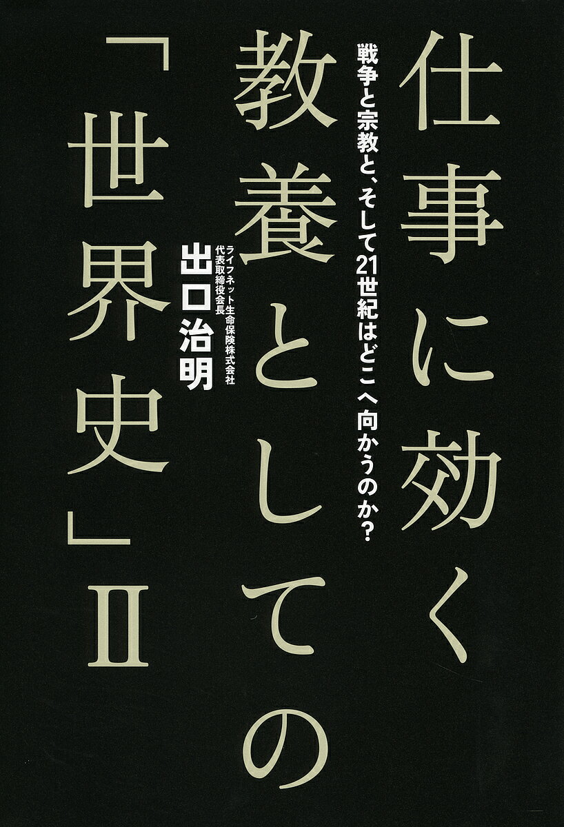 【送料無料】仕事に効く教養としての「世界史」 2／出口治明
