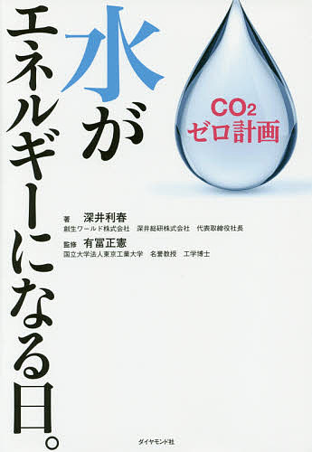 【送料無料】水がエネルギーになる日。 CO2ゼロ計画／深井利春／有冨正憲