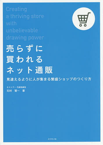 【送料無料】売らずに買われるネット通販 見違えるように人が集まる繁盛ショップのつくり方/石村賢一