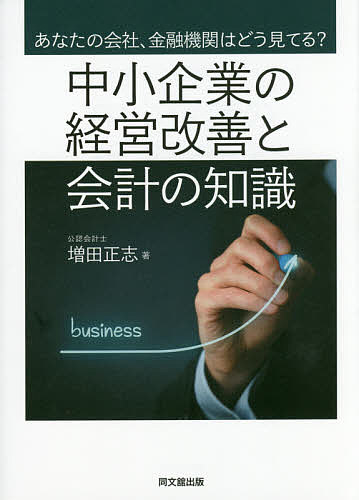【送料無料】中小企業の経営改善と会計の知識 あなたの会社、金融機関はどう見てる?／増田正志