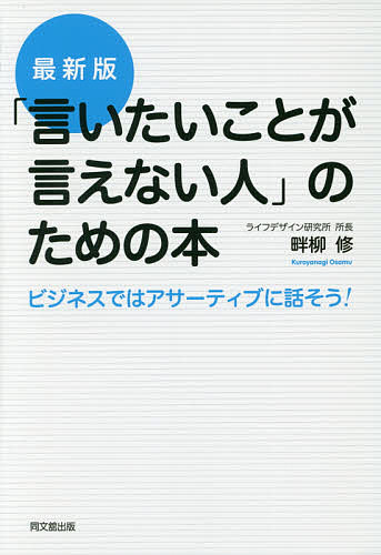 Employment Business and Economy - 【送料無料】「言いたいことが言えない人」のための本 ビジネスではアサーティブに話そう!／畔柳修