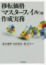 移転価格「マスターファイル」の作成実務/鈴木康伸/山田崇弘/森信夫【1000円以上送料無料】