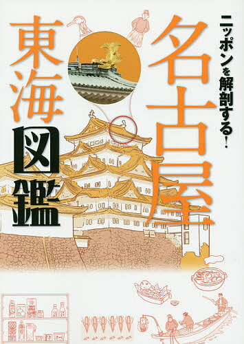 ニッポンを解剖する!名古屋東海図鑑／旅行【1000円以上送料無料】