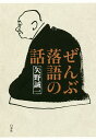 ぜんぶ落語の話/矢野誠一【1000円以上送料無料】