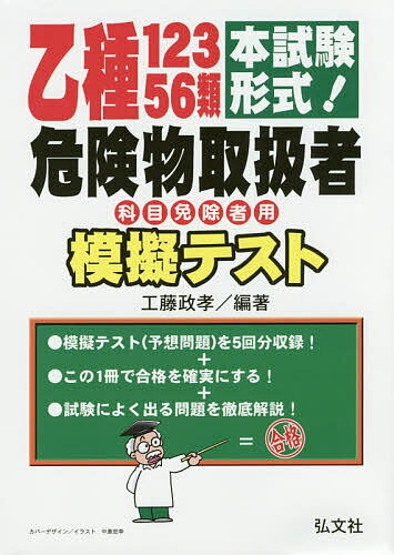 著者工藤政孝(編著)出版社弘文社発売日2016年10月ISBN9784770326874ページ数221Pキーワードおつしゆいちにさんごろくるいきけんぶつ オツシユイチニサンゴロクルイキケンブツ くどう まさたか クドウ マサタカ9784770326874内容紹介模擬テスト（予想問題）を5回分収録！この1冊で合格を確実にする！試験によく出る問題を徹底解説！※本データはこの商品が発売された時点の情報です。目次第1類危険物模擬テスト/第2類危険物模擬テスト/第3類危険物模擬テスト/第5類危険物模擬テスト/第6類危険物模擬テスト