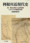 利根川近現代史 附戦国末期から近世初期にかけての利根川東遷／松浦茂樹【1000円以上送料無料】