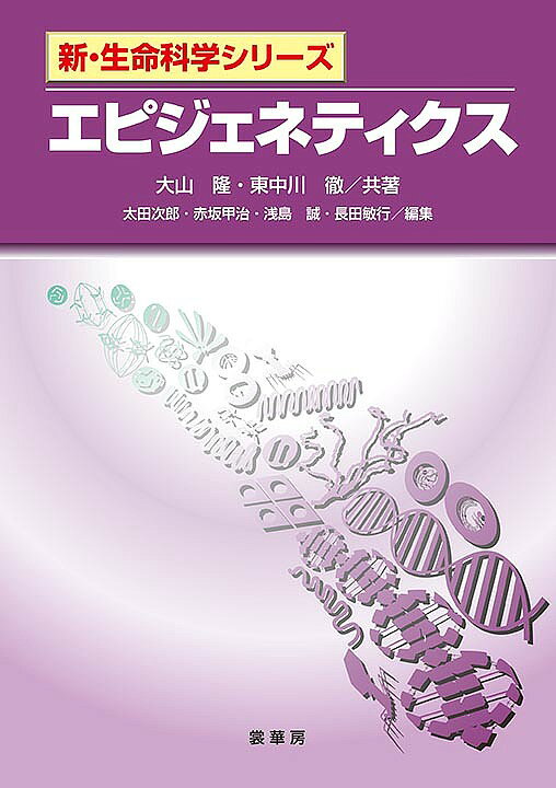 著者大山隆(共著) 東中川徹(共著)出版社裳華房発売日2016年09月ISBN9784785358655ページ数236Pキーワードえぴじえねていくすしんせいめいかがくしりーず エピジエネテイクスシンセイメイカガクシリーズ おおやま たかし ひがしなかが オオヤマ タカシ ヒガシナカガ9784785358655内容紹介 エピジェネティクスとは、「DNAの塩基配列の変化に依らず、染色体の変化から生じる安定的に継承される形質や、そのような形質の発現制御機構を研究する学問分野」のことである。 本書は、生命科学のなかでもとりわけ進歩の著しいこのエピジェネティクスについて、前半ではその概念やエピジェネティックな現象の背景にある基本的なメカニズムを解説し、後半ではエピジェネティクスに関係する具体的な生命現象や疾病との関係などをわかりやすく紹介した。 エピジェネティクスを理解するためには幅広い学問分野の基礎的な知識が必要となるが、初学者も学びやすくなるように、脚注を多用して用語解説や本文の補足説明を盛り込み、また専門性の高い最新の知見もできる限り取り上げた。※本データはこの商品が発売された時点の情報です。目次1章 エピジェネティクスとはどのような学問か（不思議な現象/エピジェネティクスの語源と定義 ほか）/2章 エピジェネティクスの分子基盤（細胞核内での真核生物ゲノムの態様/クロマチンリモデリング ほか）/3章 エピジェネティックな諸現象（X染色体不活性化/ゲノムインプリンティング ほか）/4章 エピジェネティクスと病気（エピジェネティック制御因子異常による疾患/X染色体不活性化異常による疾患 ほか）