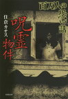 百万人の恐い話 呪霊物件／住倉カオス【1000円以上送料無料】