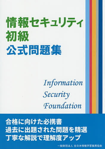 情報セキュリティ初級公式問題集【1000円以上送料無料】