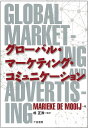 グローバル・マーケティング・コミュニケーション／マリーケ・デ・モーイ／朴正洙【1000円以上送料無料】